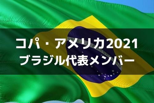 ブラジル代表のワールドカップフォーメーションが決定