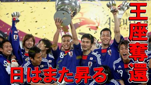 アジア ワールド カップ 優勝の栄光